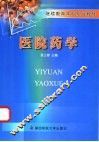 医院药学 封面