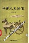 中华文史论丛  第46辑 封面
