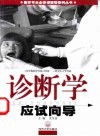 诊断学应试向导 封面
