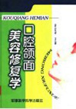 口腔颌面美容修复学 封面