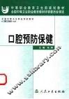 口腔预防保健 封面