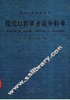 现代口腔修复前外科学 封面