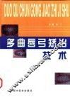 多曲唇弓矫治技术 封面
