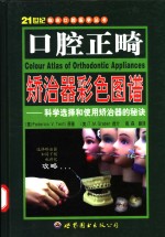 口腔正畸矫治器彩色图谱  科学选择和使用矫治器的秘诀 封面