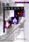 实用颌面美容医学 封面