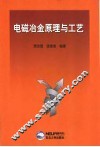 电磁冶金原理与工艺 封面