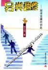 另类思维  探寻宝藏的钥匙 封面