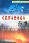 垃圾清洁焚烧发电技术 封面