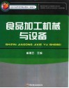 食品加工机械与设备 封面