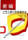 新编少年儿童口腔疾病防治 封面