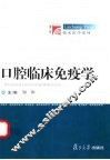 口腔临床免疫学 封面