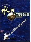 水利工程地基处理 封面
