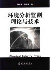 环境分析监测理论与技术 封面