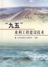 “九五”水利工程建设技术 封面
