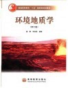 环境地质学  修订版 封面