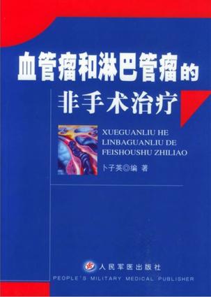 血管瘤和淋巴管瘤的非手术治疗 封面