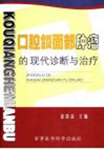 口腔颌面部肿瘤的现代诊断与治疗 封面