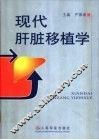 现代肝脏移植学 封面