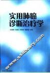 实用肺癌诊断治疗学 封面