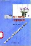 肿瘤的日常防治与康复护理 封面