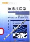 临床核医学 医学生临床指南 封面