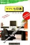 WPS七日通 封面