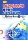 全国计算机等级考试辅导教程与同步试题训练 二级Visual Basic程序设计 新大纲 封面