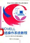 NOVELL网络操作系统教程 封面