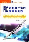 PIC系列单片机的原理与实践 封面