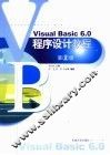 Visual Basic 6.0程序设计教程  第2版 封面