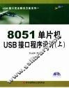 8051单片机USB接口程序设计  上 封面