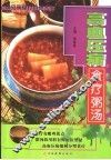 高血压病食疗粥汤 封面