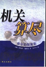 机关算尽 封面