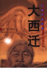 大西迁  长篇历史小说 封面