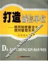 打造诚信单位  信用制度建设与信用管理实务 封面