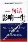 一句话影响一生  通向成功人生捷径不可缺少的金科玉律 封面