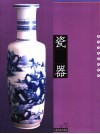 瓷器  圣火与灵土的艺术 封面