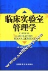 临床实验室管理学 封面