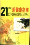 21世纪新健康指南  立足于最新科研成果的饮食与生活方式 封面