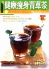 健康瘦身青草茶  轻松减少化学饮料的负担 封面