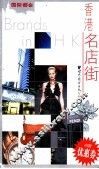 香港名店街 封面