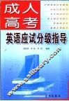 成人高考英语应试分级指导 封面