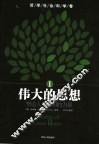 伟大的思想 塑造人类文明的力量 I 哲学社会科学卷 封面