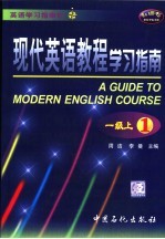 现代英语教程学习指南  一级上  1 封面
