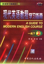 现代英语教程学习指南  一级下  2 封面