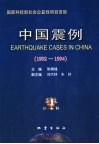 中国震例  1992-1994 电子书封面