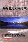 裂谷盆地石油地质 封面