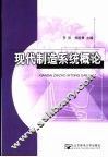 现代制造系统概论 封面