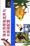 海水热带鱼选养与水族箱配置 封面