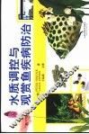 水质调控与观赏鱼疾病防治 封面